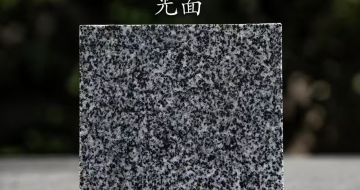 淮安 芝麻黑光面