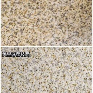 淮安 黄金麻光面，荔枝面
